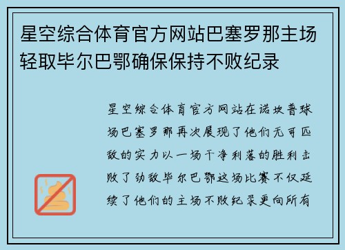 星空综合体育官方网站巴塞罗那主场轻取毕尔巴鄂确保保持不败纪录