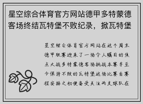 星空综合体育官方网站德甲多特蒙德客场终结瓦特堡不败纪录，掀瓦特堡首败