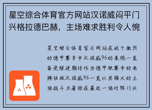 星空综合体育官方网站汉诺威闷平门兴格拉德巴赫，主场难求胜利令人惋惜