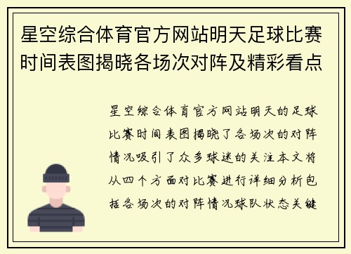 星空综合体育官方网站明天足球比赛时间表图揭晓各场次对阵及精彩看点分析