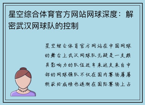 星空综合体育官方网站网球深度：解密武汉网球队的控制