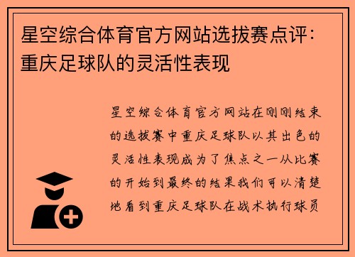 星空综合体育官方网站选拔赛点评：重庆足球队的灵活性表现