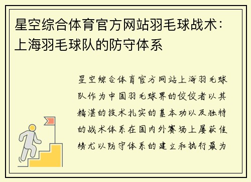 星空综合体育官方网站羽毛球战术：上海羽毛球队的防守体系
