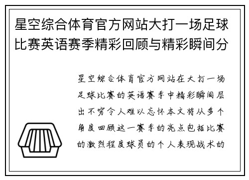 星空综合体育官方网站大打一场足球比赛英语赛季精彩回顾与精彩瞬间分析