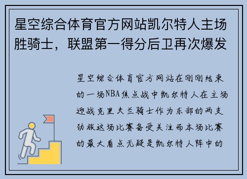 星空综合体育官方网站凯尔特人主场胜骑士，联盟第一得分后卫再次爆发
