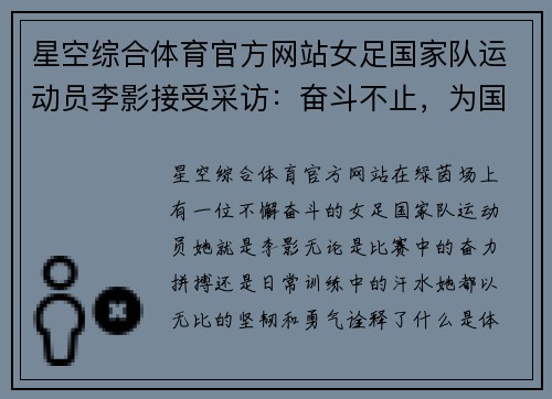 星空综合体育官方网站女足国家队运动员李影接受采访：奋斗不止，为国争光！