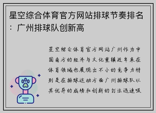 星空综合体育官方网站排球节奏排名：广州排球队创新高