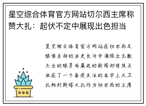 星空综合体育官方网站切尔西主席称赞大扎：起伏不定中展现出色担当