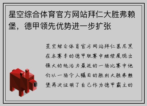 星空综合体育官方网站拜仁大胜弗赖堡，德甲领先优势进一步扩张