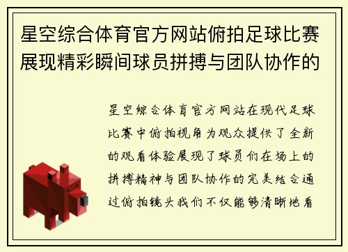 星空综合体育官方网站俯拍足球比赛展现精彩瞬间球员拼搏与团队协作的完美结合