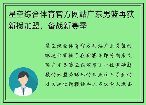 星空综合体育官方网站广东男篮再获新援加盟，备战新赛季
