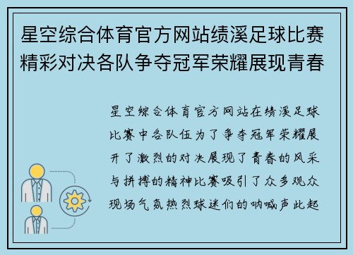 星空综合体育官方网站绩溪足球比赛精彩对决各队争夺冠军荣耀展现青春风采