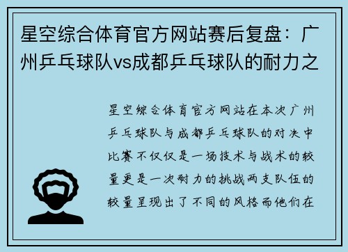 星空综合体育官方网站赛后复盘：广州乒乓球队vs成都乒乓球队的耐力之战