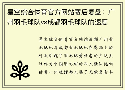 星空综合体育官方网站赛后复盘：广州羽毛球队vs成都羽毛球队的速度