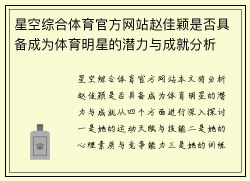 星空综合体育官方网站赵佳颖是否具备成为体育明星的潜力与成就分析