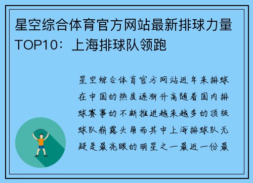 星空综合体育官方网站最新排球力量TOP10：上海排球队领跑
