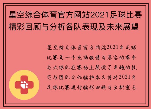 星空综合体育官方网站2021足球比赛精彩回顾与分析各队表现及未来展望