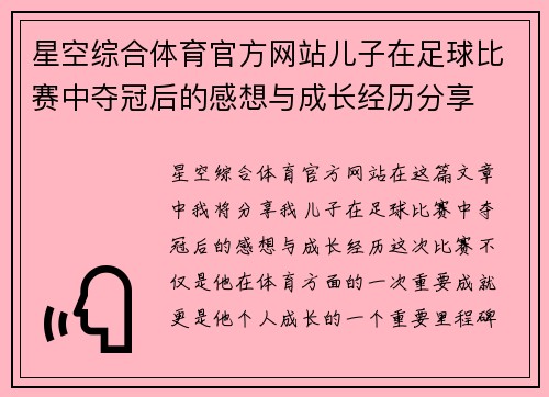 星空综合体育官方网站儿子在足球比赛中夺冠后的感想与成长经历分享
