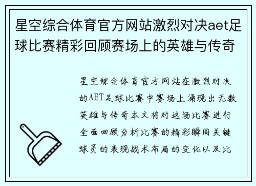 星空综合体育官方网站激烈对决aet足球比赛精彩回顾赛场上的英雄与传奇