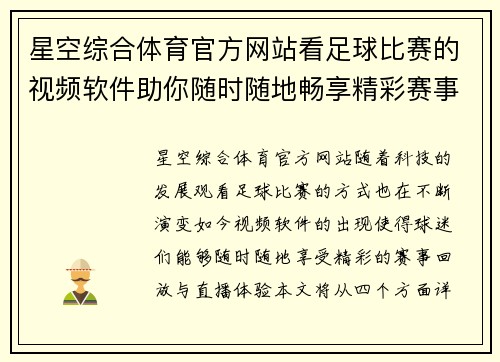 星空综合体育官方网站看足球比赛的视频软件助你随时随地畅享精彩赛事回放与直播体验
