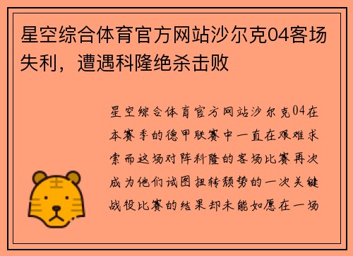 星空综合体育官方网站沙尔克04客场失利，遭遇科隆绝杀击败