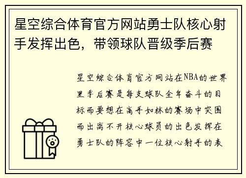 星空综合体育官方网站勇士队核心射手发挥出色，带领球队晋级季后赛
