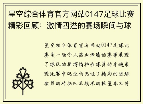 星空综合体育官方网站0147足球比赛精彩回顾：激情四溢的赛场瞬间与球队表现分析