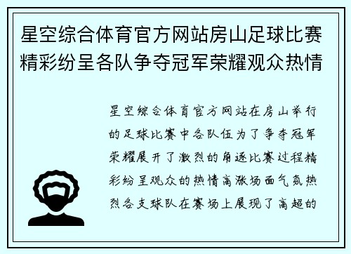 星空综合体育官方网站房山足球比赛精彩纷呈各队争夺冠军荣耀观众热情高涨