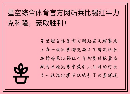 星空综合体育官方网站莱比锡红牛力克科隆，豪取胜利！