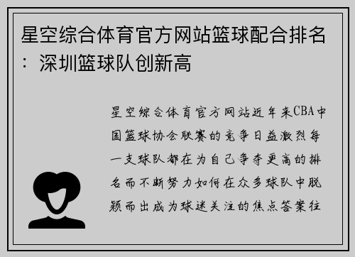星空综合体育官方网站篮球配合排名：深圳篮球队创新高