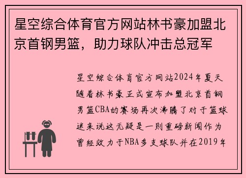 星空综合体育官方网站林书豪加盟北京首钢男篮，助力球队冲击总冠军