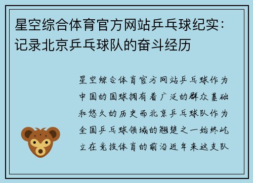 星空综合体育官方网站乒乓球纪实：记录北京乒乓球队的奋斗经历