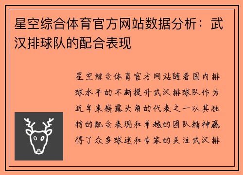 星空综合体育官方网站数据分析：武汉排球队的配合表现