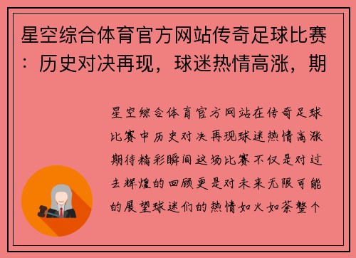 星空综合体育官方网站传奇足球比赛：历史对决再现，球迷热情高涨，期待精彩瞬间