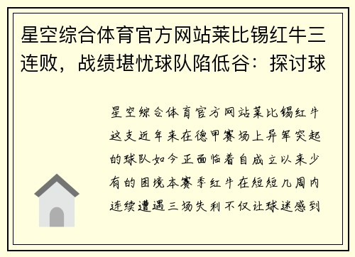 星空综合体育官方网站莱比锡红牛三连败，战绩堪忧球队陷低谷：探讨球队危机与复苏之路