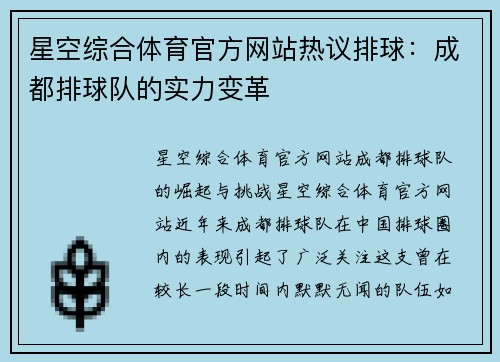 星空综合体育官方网站热议排球：成都排球队的实力变革