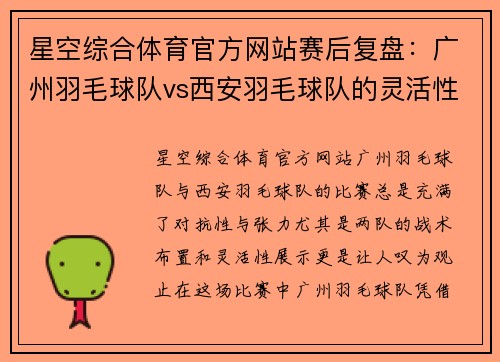 星空综合体育官方网站赛后复盘：广州羽毛球队vs西安羽毛球队的灵活性
