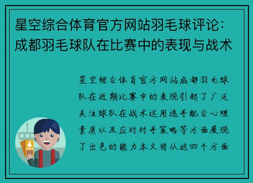星空综合体育官方网站羽毛球评论：成都羽毛球队在比赛中的表现与战术分析