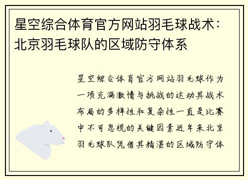 星空综合体育官方网站羽毛球战术：北京羽毛球队的区域防守体系