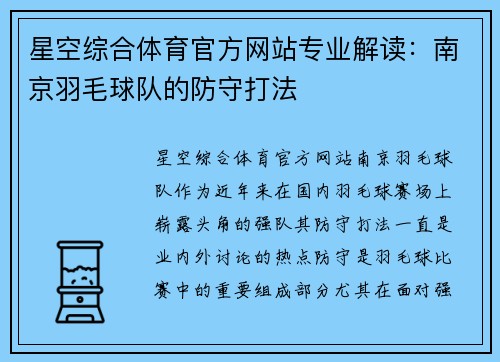 星空综合体育官方网站专业解读：南京羽毛球队的防守打法