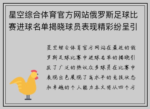 星空综合体育官方网站俄罗斯足球比赛进球名单揭晓球员表现精彩纷呈引发热议