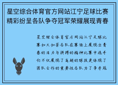 星空综合体育官方网站江宁足球比赛精彩纷呈各队争夺冠军荣耀展现青春风采