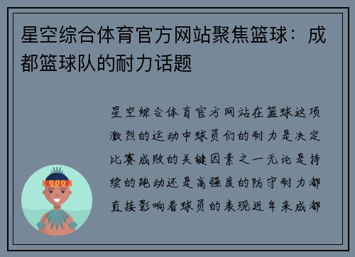 星空综合体育官方网站聚焦篮球：成都篮球队的耐力话题