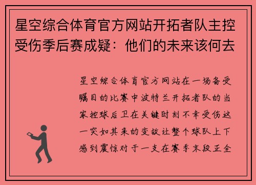 星空综合体育官方网站开拓者队主控受伤季后赛成疑：他们的未来该何去何从？