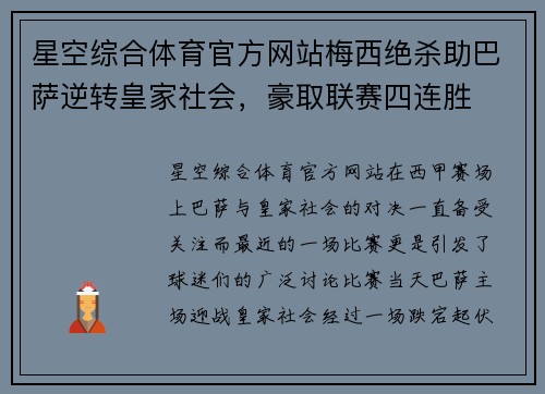 星空综合体育官方网站梅西绝杀助巴萨逆转皇家社会，豪取联赛四连胜