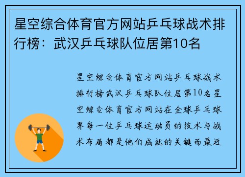 星空综合体育官方网站乒乓球战术排行榜：武汉乒乓球队位居第10名