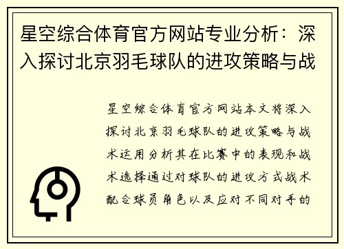 星空综合体育官方网站专业分析：深入探讨北京羽毛球队的进攻策略与战术运用