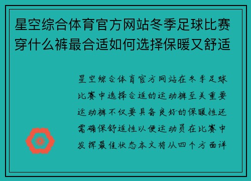 星空综合体育官方网站冬季足球比赛穿什么裤最合适如何选择保暖又舒适的运动裤