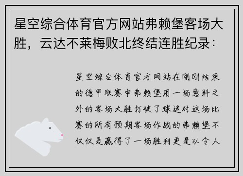 星空综合体育官方网站弗赖堡客场大胜，云达不莱梅败北终结连胜纪录：一场颠覆预期的较量