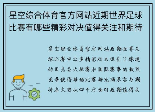 星空综合体育官方网站近期世界足球比赛有哪些精彩对决值得关注和期待的赛事分析